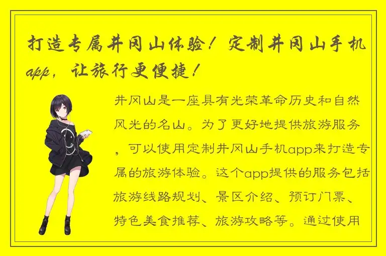 打造专属井冈山体验！定制井冈山手机app，让旅行更便捷！