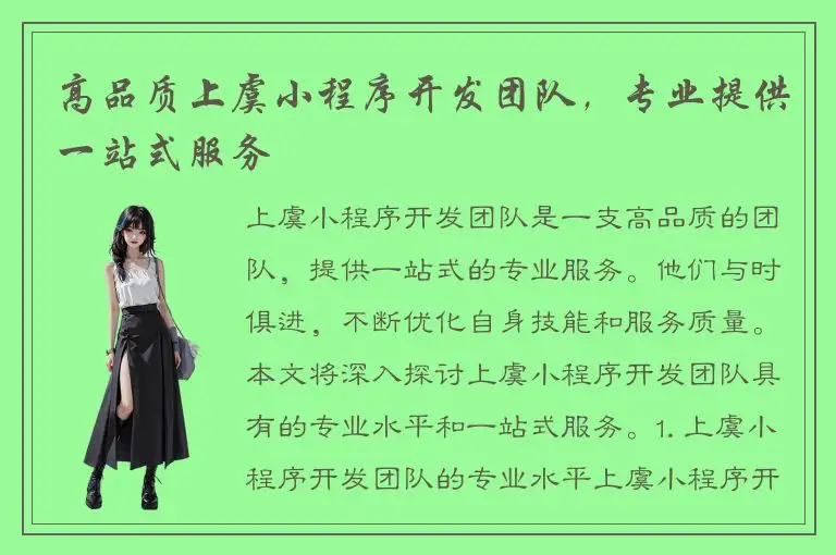 高品质上虞小程序开发团队，专业提供一站式服务