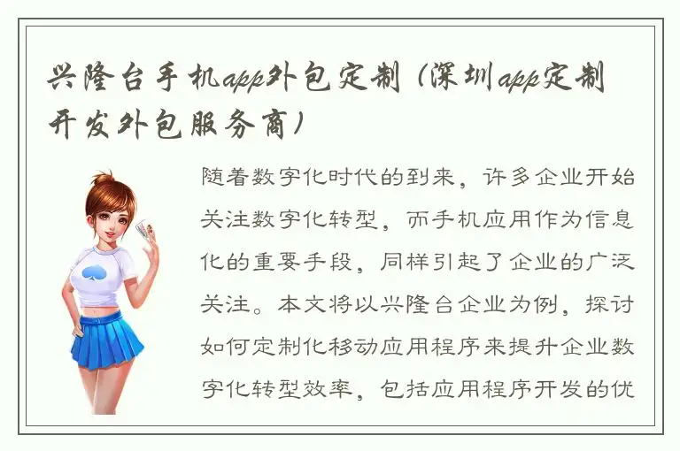 兴隆台手机app外包定制 (深圳app定制开发外包服务商)