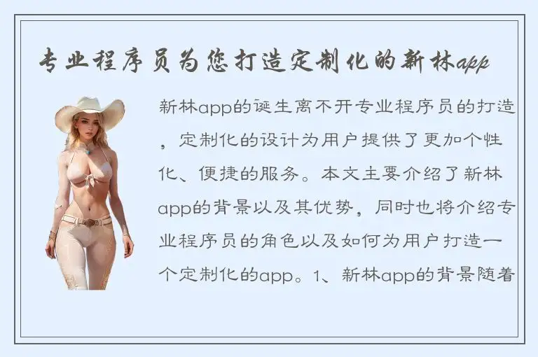 专业程序员为您打造定制化的新林app