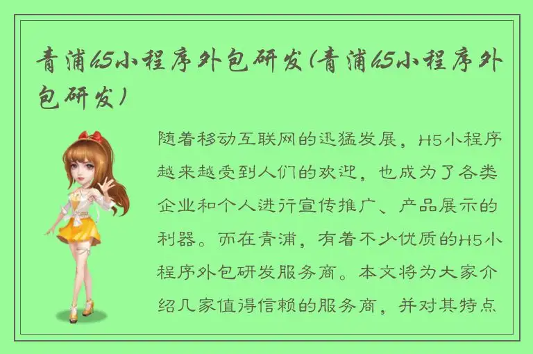 青浦h5小程序外包研发(青浦h5小程序外包研发)