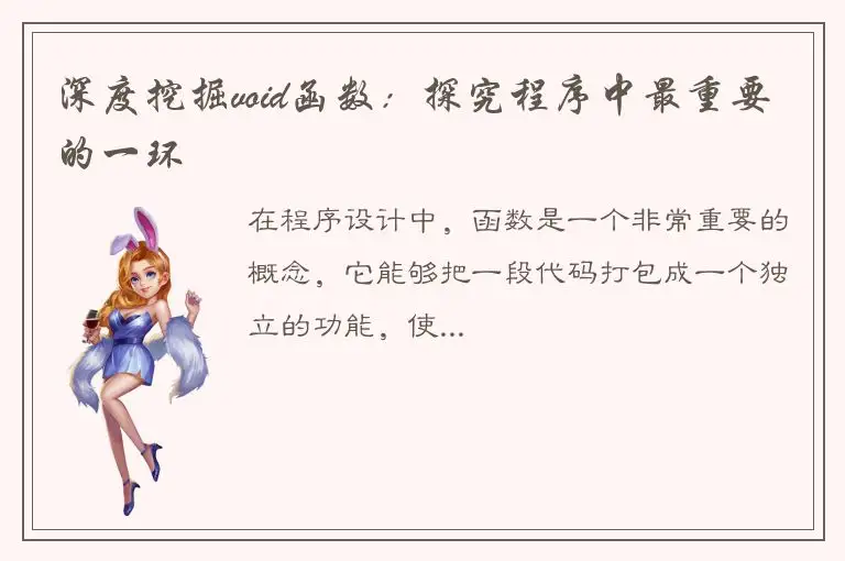 深度挖掘void函数：探究程序中最重要的一环