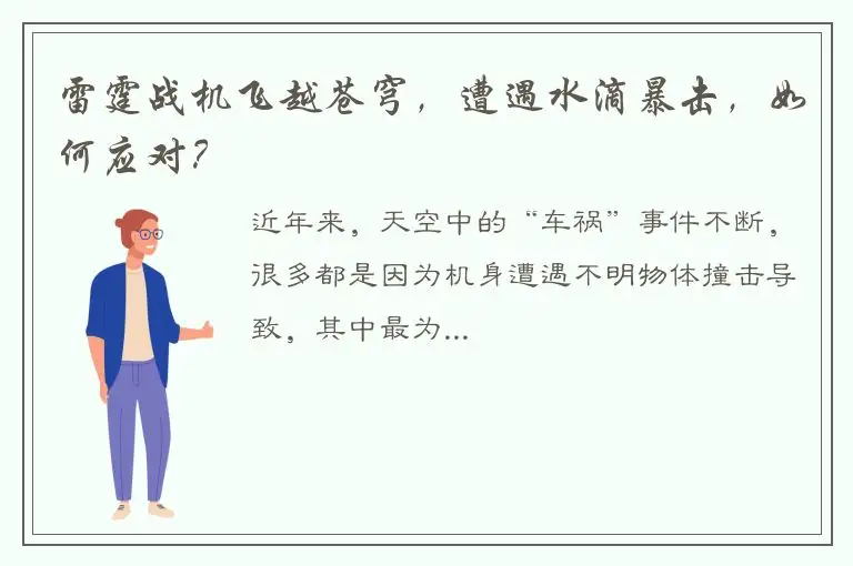 雷霆战机飞越苍穹，遭遇水滴暴击，如何应对？