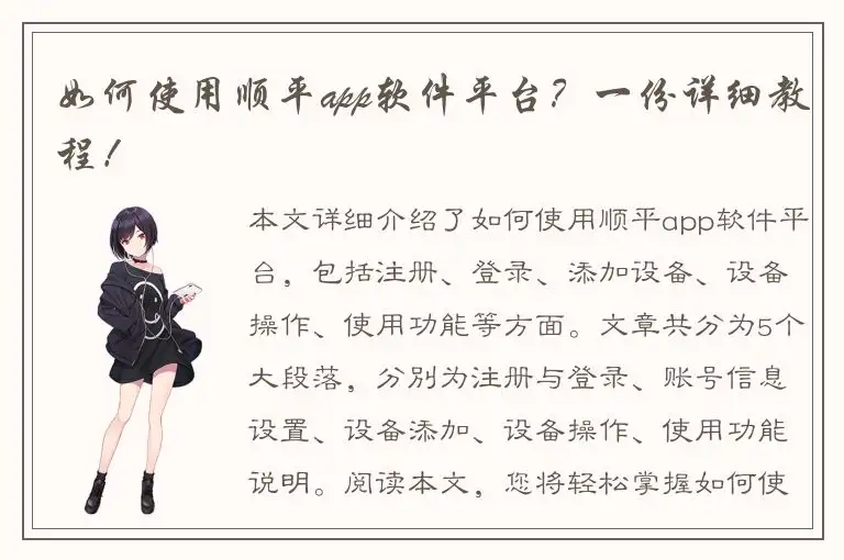 如何使用顺平app软件平台？一份详细教程！