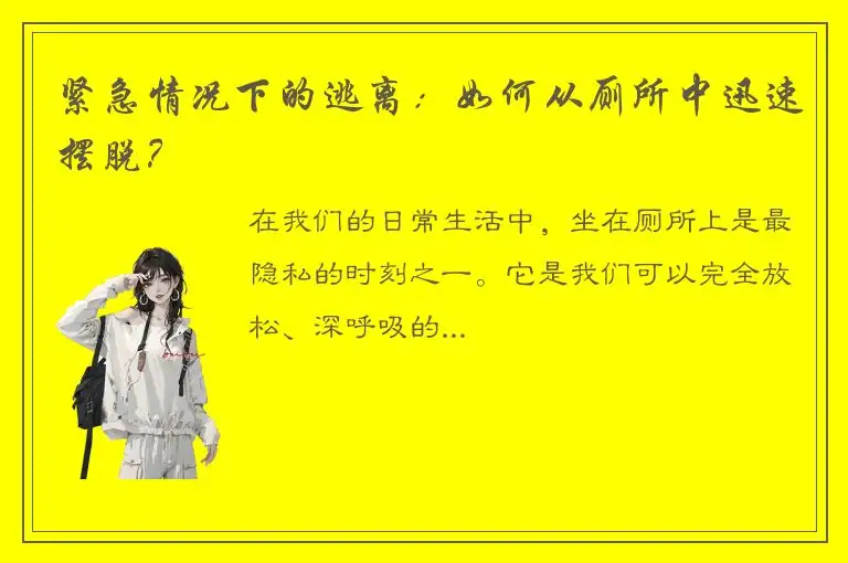 紧急情况下的逃离：如何从厕所中迅速摆脱？