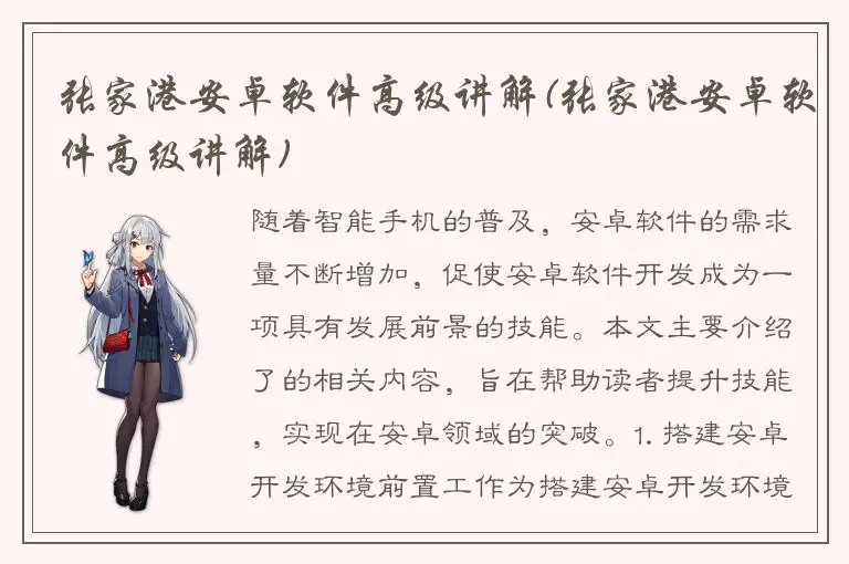 张家港安卓软件高级讲解(张家港安卓软件高级讲解)