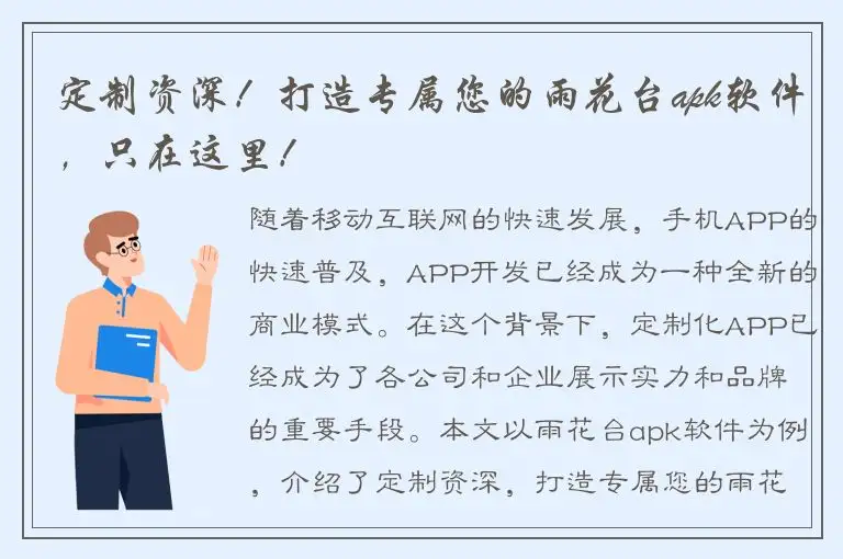 定制资深！打造专属您的雨花台apk软件，只在这里！