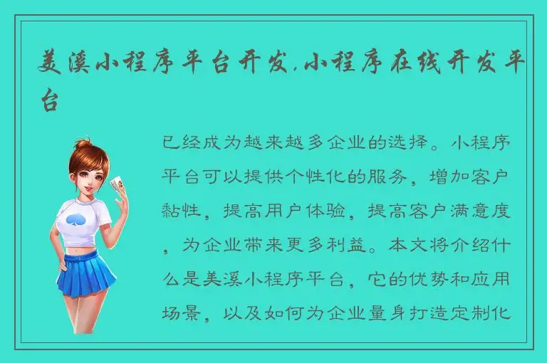 美溪小程序平台开发,小程序在线开发平台