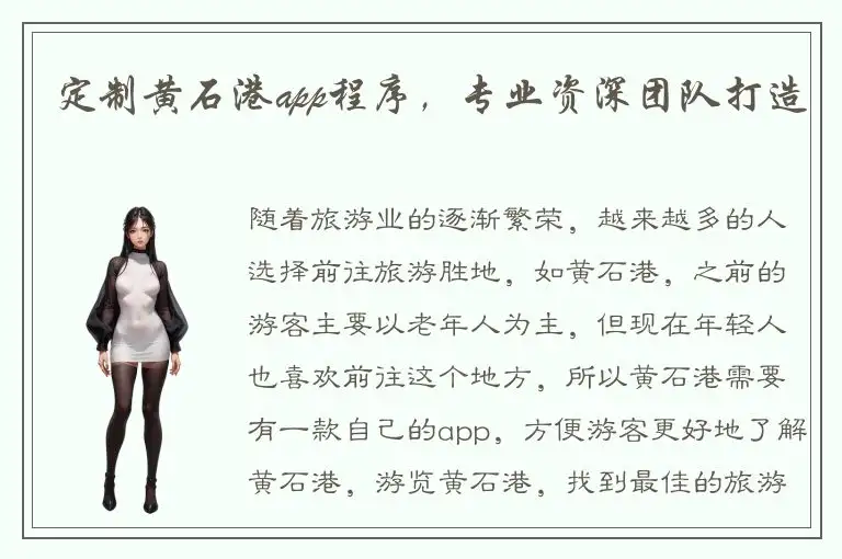 定制黄石港app程序，专业资深团队打造