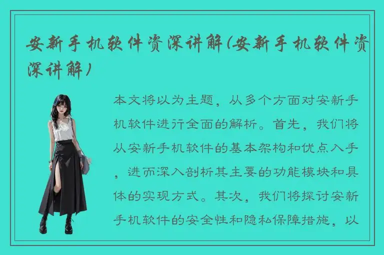 安新手机软件资深讲解(安新手机软件资深讲解)