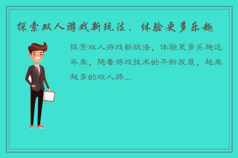 探索双人游戏新玩法，体验更多乐趣