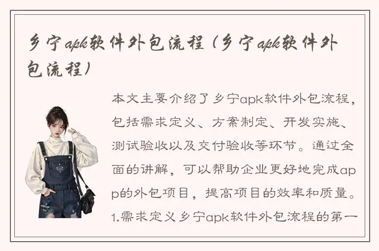 乡宁apk软件外包流程 (乡宁apk软件外包流程)