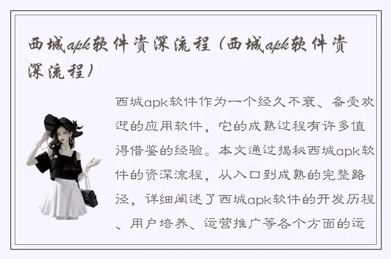 西城apk软件资深流程 (西城apk软件资深流程)