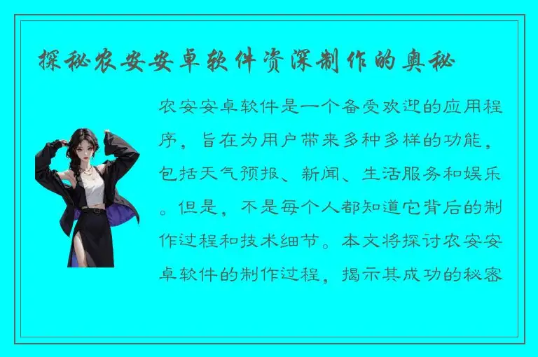 探秘农安安卓软件资深制作的奥秘