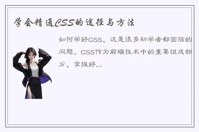 学会精通CSS的途径与方法