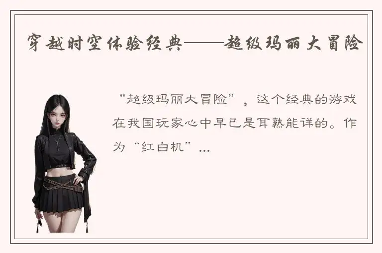 穿越时空体验经典——超级玛丽大冒险