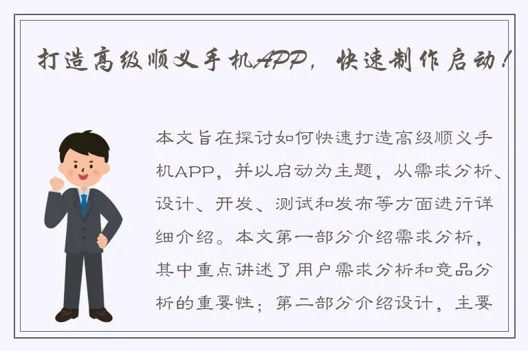 打造高级顺义手机APP，快速制作启动！