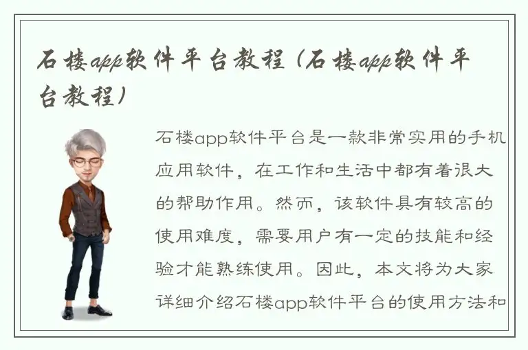 石楼app软件平台教程 (石楼app软件平台教程)