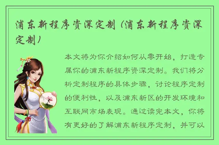 浦东新程序资深定制 (浦东新程序资深定制)