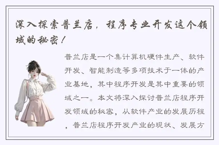 深入探索普兰店，程序专业开发这个领域的秘密！
