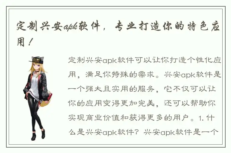 定制兴安apk软件，专业打造你的特色应用！