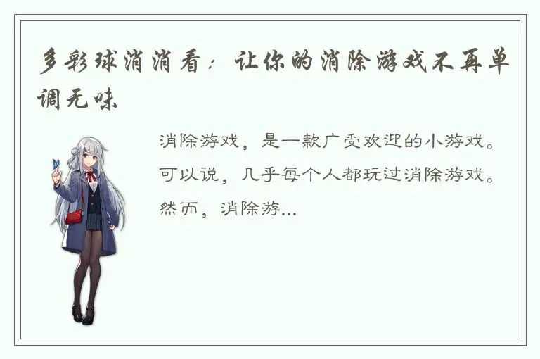 多彩球消消看：让你的消除游戏不再单调无味