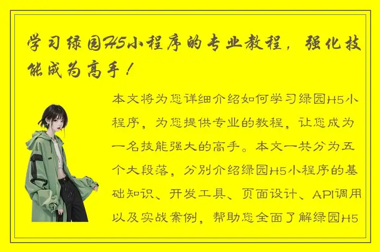 学习绿园H5小程序的专业教程，强化技能成为高手！