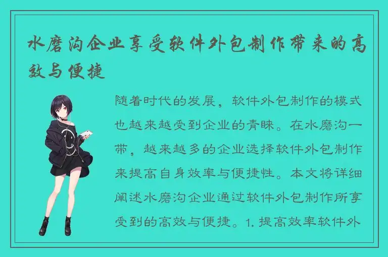 水磨沟企业享受软件外包制作带来的高效与便捷