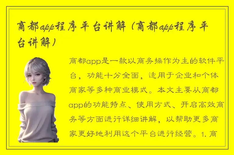商都app程序平台讲解 (商都app程序平台讲解)