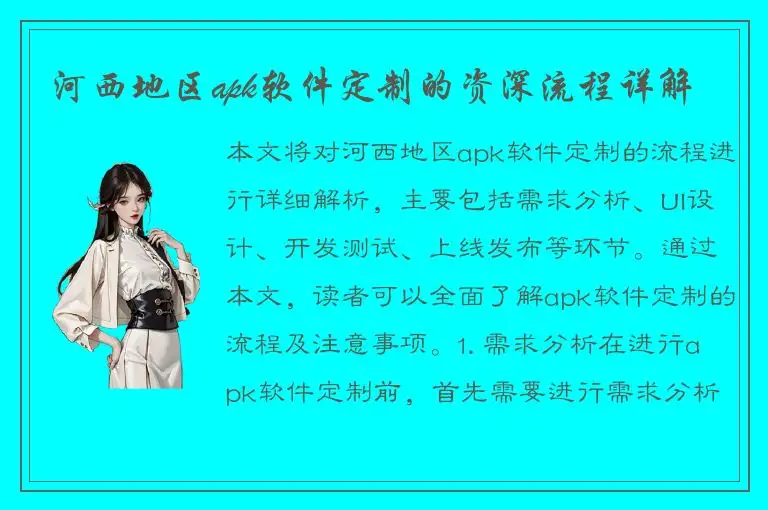 河西地区apk软件定制的资深流程详解