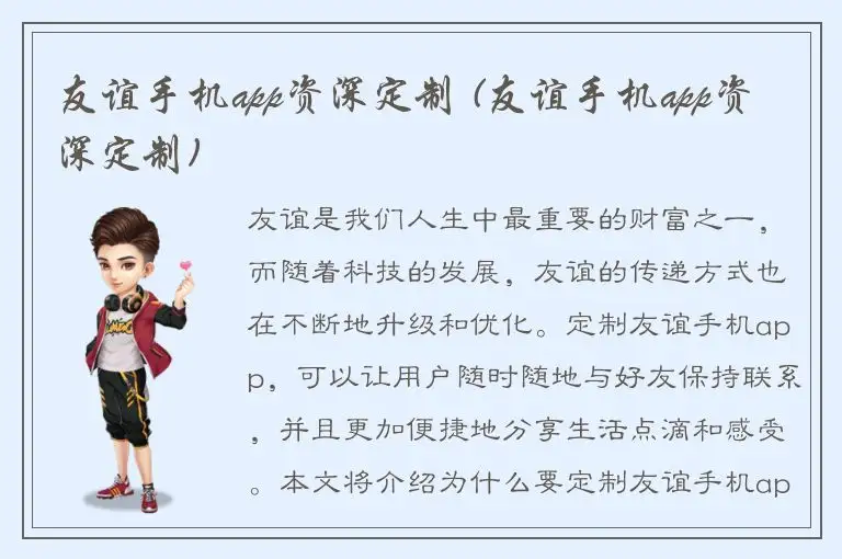 友谊手机app资深定制 (友谊手机app资深定制)