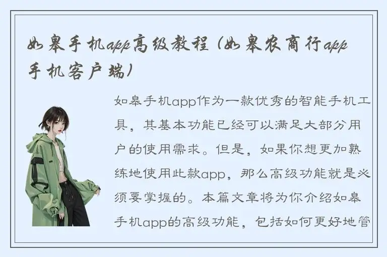 如皋手机app高级教程 (如皋农商行app手机客户端)