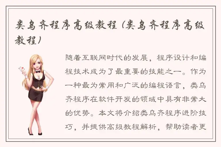 类乌齐程序高级教程 (类乌齐程序高级教程)