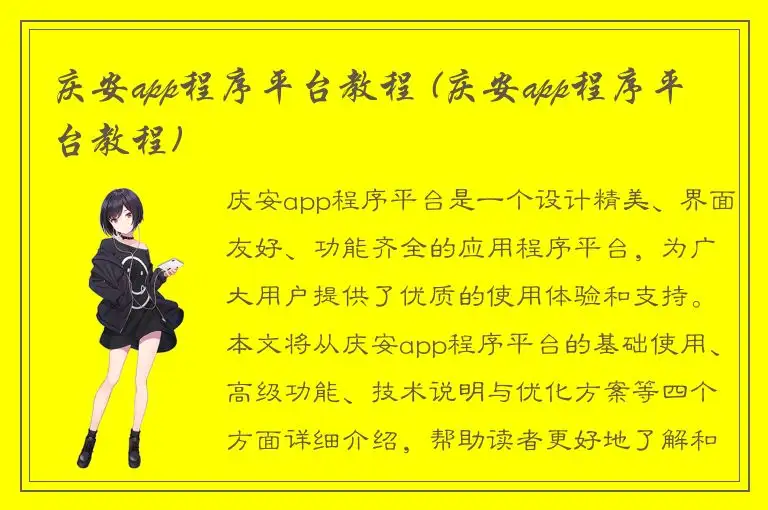 庆安app程序平台教程 (庆安app程序平台教程)