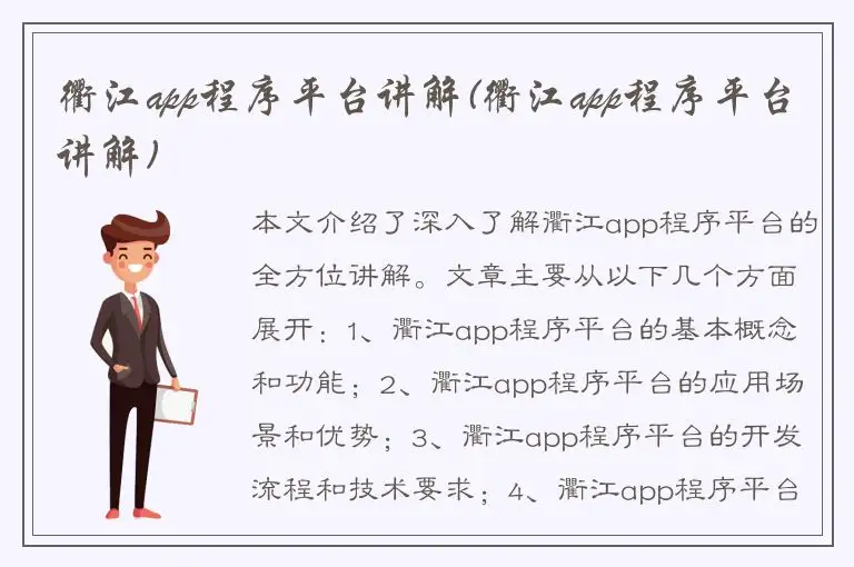 衢江app程序平台讲解(衢江app程序平台讲解)