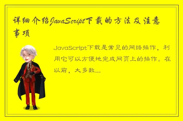 详细介绍JavaScript下载的方法及注意事项