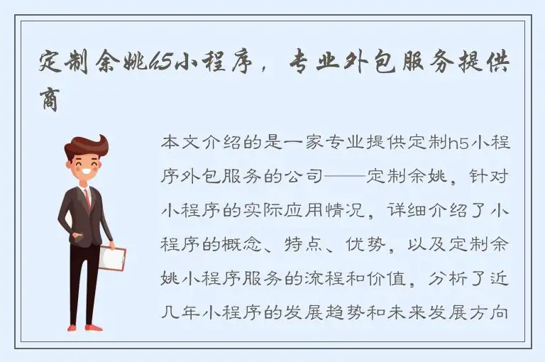 定制余姚h5小程序，专业外包服务提供商