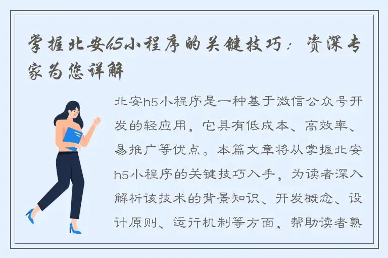 掌握北安h5小程序的关键技巧：资深专家为您详解