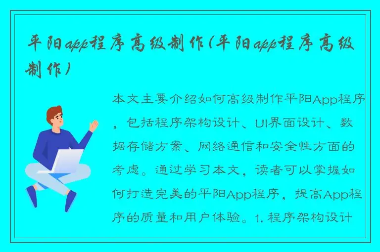 平阳app程序高级制作(平阳app程序高级制作)