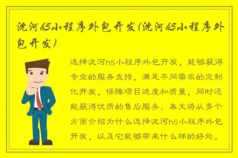 沈河h5小程序外包开发(沈河h5小程序外包开发)