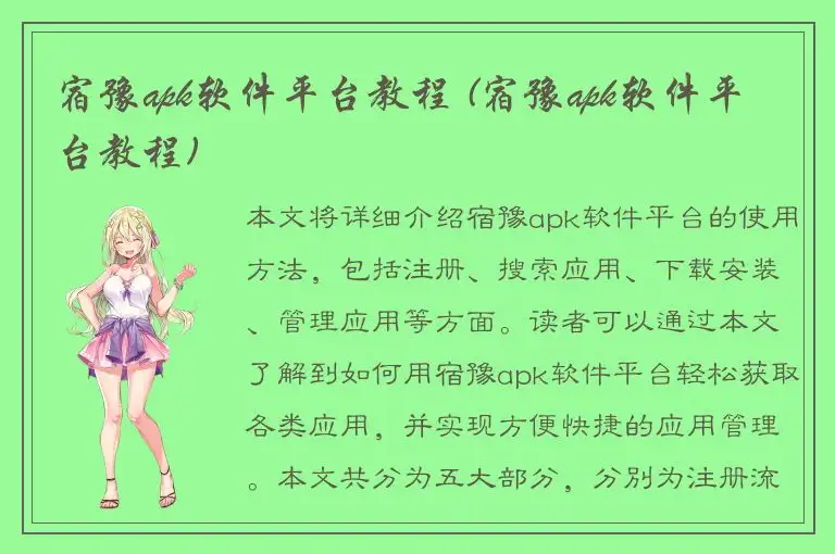 宿豫apk软件平台教程 (宿豫apk软件平台教程)