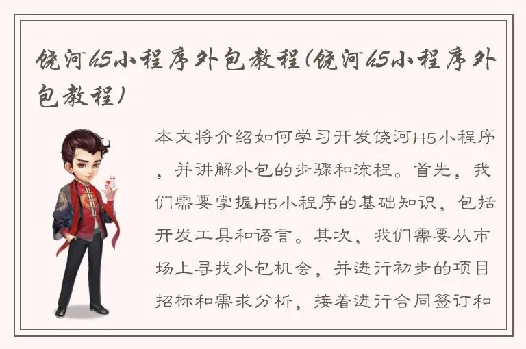 饶河h5小程序外包教程(饶河h5小程序外包教程)