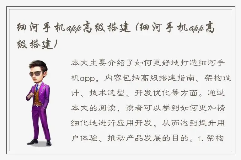 细河手机app高级搭建 (细河手机app高级搭建)