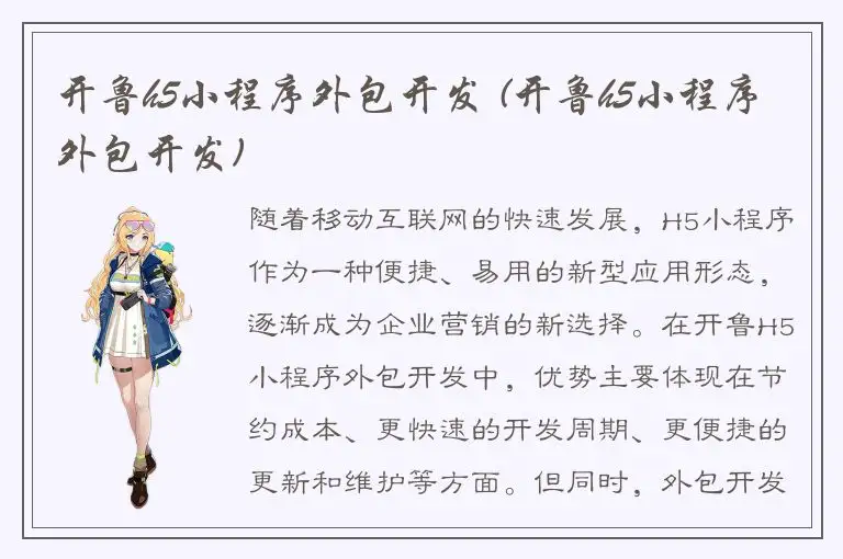 开鲁h5小程序外包开发 (开鲁h5小程序外包开发)
