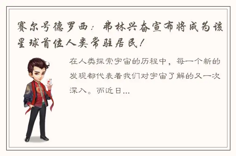 赛尔号德罗西：弗林兴奋宣布将成为该星球首位人类常驻居民！