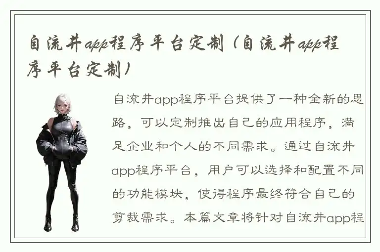 自流井app程序平台定制 (自流井app程序平台定制)