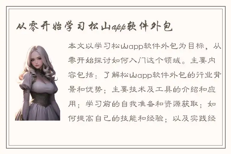 从零开始学习松山app软件外包