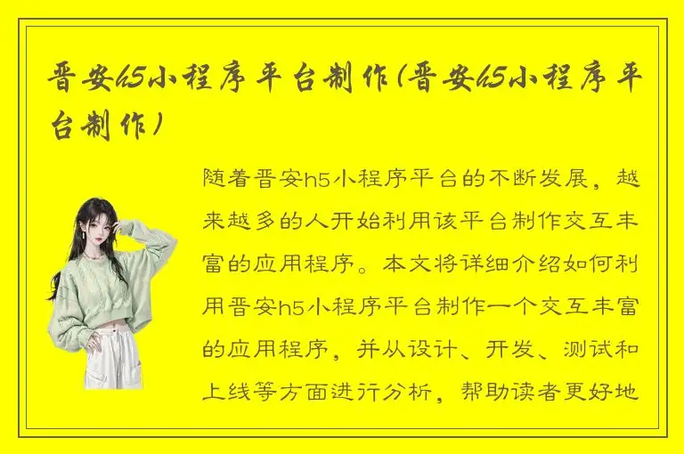 晋安h5小程序平台制作(晋安h5小程序平台制作)