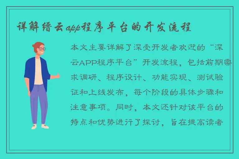 详解缙云app程序平台的开发流程