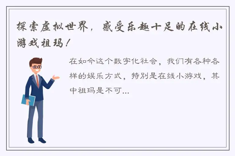 探索虚拟世界，感受乐趣十足的在线小游戏祖玛！